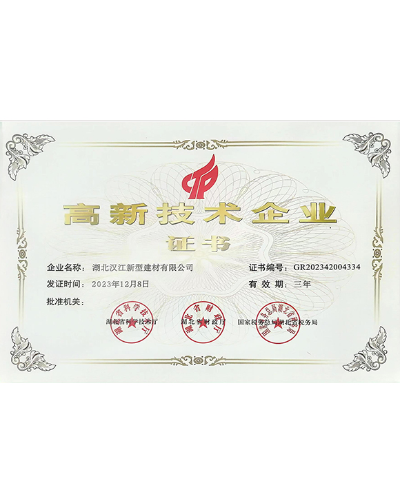 高新技術(shù)企業(yè)證書